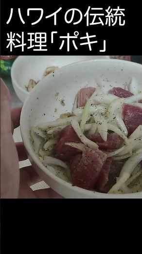 ハワイの伝統料理ポキに挑戦！！ぜひ動画でご視聴ください😄