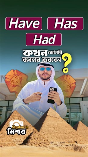 Have Has Had কখন কোনটা ব্যবহার করবেন | Shafin's | EnglishSpoken | #shafins #spokenenglish