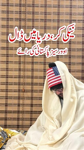 نیکی کر، دریا میں ڈال Neki kar, darya mein daal