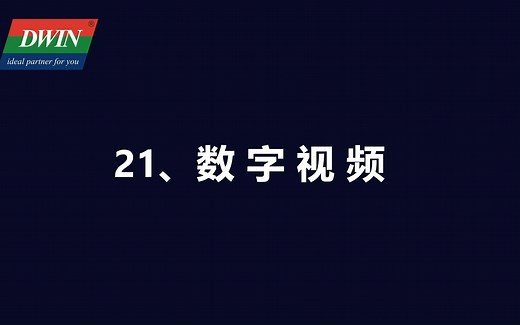 21.数字视频