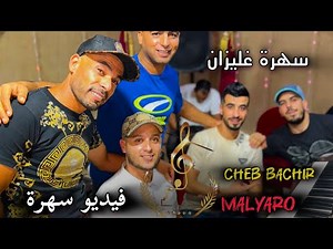 CHEB BACHIR - Feat-Faycel Malyaro - Khoya Dah El Bahr -