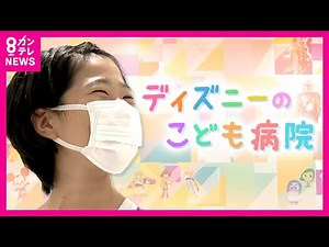病気と闘う子供のために…ディズニーキャラクターが「こども病院」を彩る　麻酔科医の思いやりからスタートした『支援プロジェクト』　兵庫県立こども病院〈カンテレNEWS〉 - YouTube