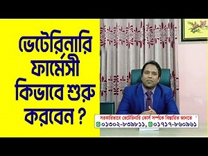ভেটেরিনারি ফার্মেসী # veterinary pharmacy.#veterinary course # how to start veterinary pharmacy.