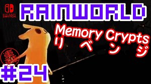 命がけのサバイバル！RainWorld実況するで#24【Switch/日本語版】