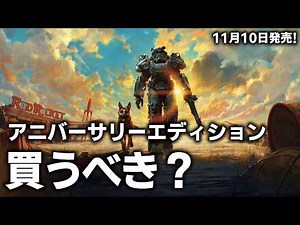 【Fallout4】アニバーサリーエディションとは？今から始めるならこれ一択！すでに遊んでる人は要注意！でも150以上の公式追加コンテンツ入り！【ゆっくり実況】