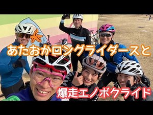 あたおかロングライダーズの魅力は彼らのキャラとワードチョイスやな？ 榎本牧場 荒川サイクリングロード 100Km【ロードバイク夫婦 Vlog】