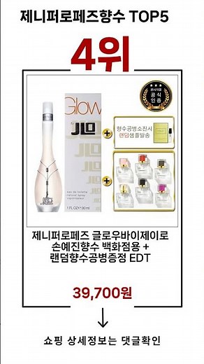 🔥제니퍼로페즈향수 TOP 5 추천🔥 효과와 가성비 모두 잡은 인기템 공개!