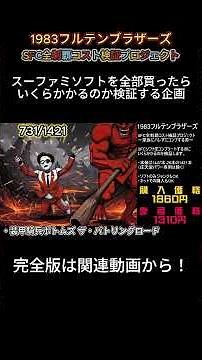 第29回スーファミソフト全部買ったらいくらになるのか？
