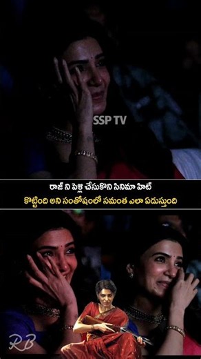 Samantha crying at maa Inti Bangaram success meet | #ssptv#samantha#raj#maaintibangaram#trending