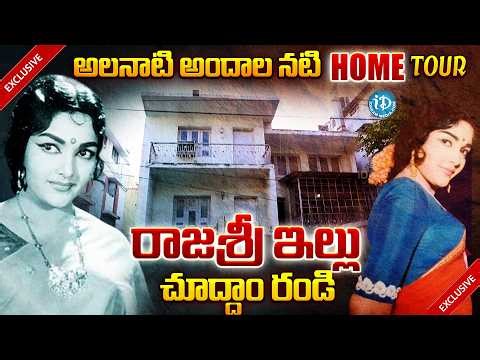 అలనాటి అందాల నటి రాజశ్రీ ఇల్లు చూద్దాం రండి | Senior Actress Rajasree Home Tour | iDream Prime