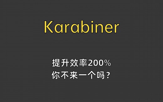 【karabiner】mac的改键软件，提升200%工作效率