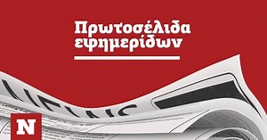 Τα πρωτοσέλιδα των εφημερίδων σήμερα, Τρίτη 11/10