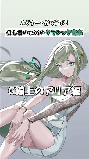 【takt op./タクトオーパス】ムジカートから学ぶ！初心者のためのクラシック音楽～G線上のアリア編～ #taktop #タクトオーパス #shorts