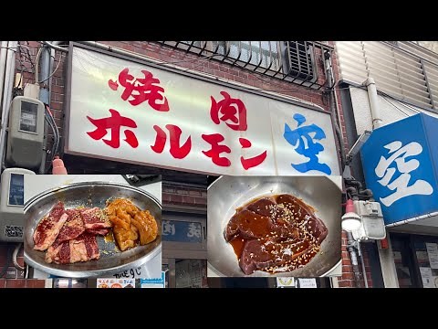 【ニッポン焼肉店探訪】大阪鶴橋の人気焼肉店「空」に行ってきました ＃焼肉 ＃空 ＃鶴橋 ＃人気店 ＃ランチ ＃メニュー ＃ホルモン ＃急上昇 #たべあるき