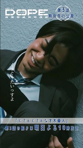 『#DOPE 麻薬取締部特捜課』🎞️第3話特別先行公開🎞️｢ぐでんぐでんな才木優人｣#髙橋海人 #中村倫也