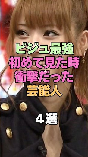 ㊗️83万再生㊗️ビジュ最強、初めて見た時衝撃だった芸能人4選 #芸能人 #芸能界の裏側 #ビジュアル #かわいい #美人 #衝撃 #若い頃 #俳優 #モデル #芸能界