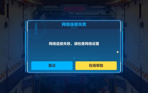 崩3pc端网络连接失败的解决小方法