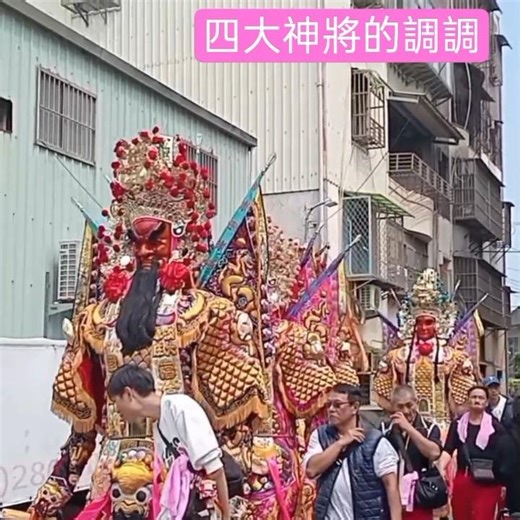 🥳四大神將的調調🥳淡水沙崙保安廟清水祖師聖誕暨二朝建醮圓滿遶境2026/02/22