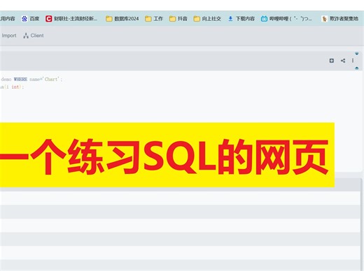 分享一个练习sql的网页