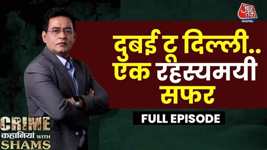 क्राइम कहानियां विध शम्स: पेट में सोना, नकली कस्टम अफसर और सनसनीखेज खुलासा!