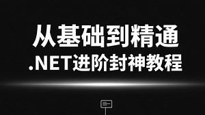 从基础到精通！.NET进阶封神教程：吃透 C# 高级特性 ASP.NET Core 实战开发，附完整项目源码，零基础也能逆袭成.NET 架构师！