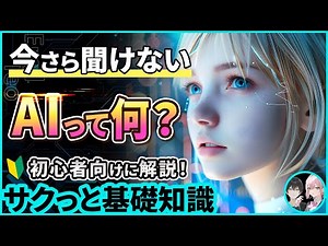 【超基本】AIって何？歴史や仕組み・活用例・ツール紹介・AIの未来【ゆっくり解説】