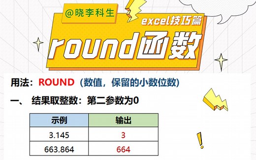 Excel中关于round函数的4个用法