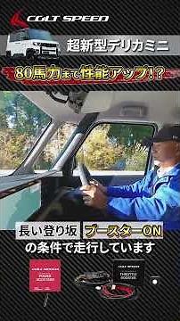 New Delica Mini Driving Review Vol. 03 Power Booster & Throttle Booster Edition #automobile #cust...