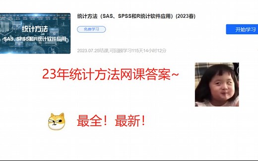 【23全网最新！最全！】统计方法(SAS、SPSS和R统计软件应用)【网课答案】