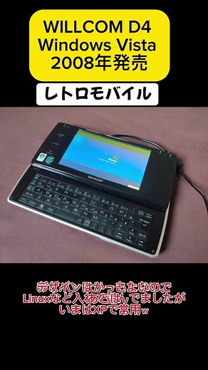 WILLCOM D4 Windows Vista 2008年発売OSの影響もあってあまり使い勝手が悪かった印象。Linuxなど入れて遊んでましたがいまはXPで常用。デザインはかっこよい