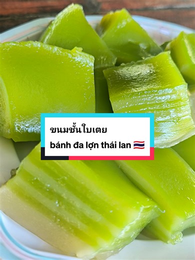 How many layers you can count ?😊 Bánh đa lợn thái lan นับได้มั้ยว่ามีกี่ชั้น? 😊 ขนมชั้นใบเตยกะทิสด #ขนมชั้น #ขนมชั้นใบเตย #ขนมชั้นใบเตยกะทิสด #vietnam #hochiminhcity