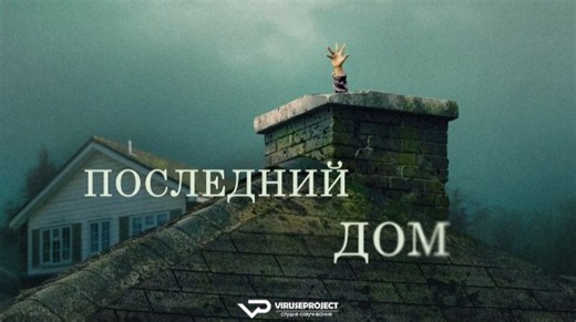 Последний дом / 2026, ужасы, фантастика, боевик, триллер, детектив, кино, фильм