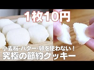 【材料3つ】1枚10円で作る！節約クッキー作り方！ / 【syun cooking】