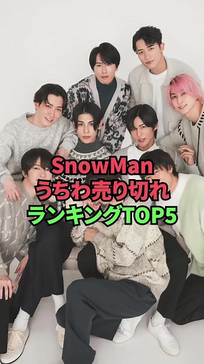 SnowManうちわ売り切れランキングTOP5