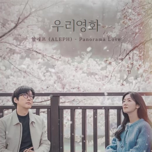K-Drama OST: Aleph - Panorama Love (2025)