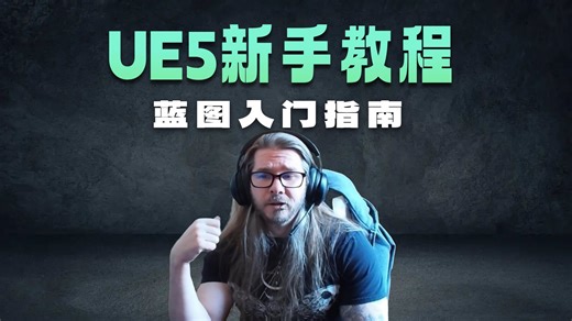 分享UE5新手到进阶教程，非常贴合国内游戏研发，虚幻5动画模块进阶01