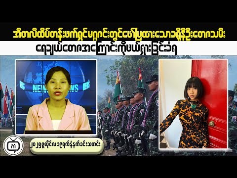 Arakan Army READY TO CLASH with Myanmar Military