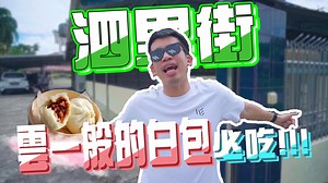 今天来介绍泗里街的美食咯！ 说到泗里街只会想起虾面，椰子布丁和Muaji等等！ 可是今天我要介绍的是【Grace's Ark 恩典芳舟】 号称有“云”一般口感的白包！ 当我听到网友们以云来形容时 我真想知道他们怎么知道云️的口感啊🤔哈哈哈哈！ 所以周末有去泗里街的网友们不妨去试一试！ 重点是好吃也便宜！老板娘也非常好客~ 推荐美食： 香菇鸡肉包 RM 1.70 叉烧鸡肉包 RM 1.70 咖椰牛油包 RM 1.10 烧卖10粒 RM 8 豆腐水 RM 2 豆花布丁 RM 2.50 地点： 【Grace's Ark恩典芳舟】可以直接用Google Map Jalan Entiba, Taman Tasik, 96100 Sarikei, Sarawak 营业时间： 每天7AM~7PM 记得订阅： YT ：www.youtube.com/o2cinematics IG ：www.instagram.com/o2cinematics FB ：www.facebook.com/o2cinematics | O2 Cinematics