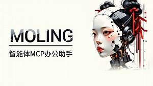 智能体插件MoLing功能演示（MCP Server）