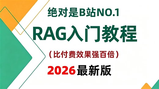 【2026最新】不愧是B站最全最细的RAG系统教程，手把手教你搭建私有知识库，一口气从入门到实战全流程教学！结合企业级项目带你从头开始跑通一套完整的RAG项目！