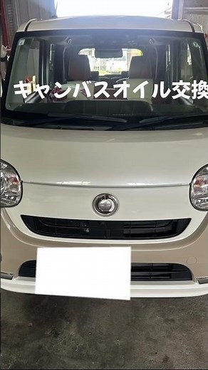 ムーブキャンバスオイル交換しました。#自動車整備 #オイル交換 #キャンバス