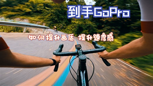 【查理】到手GoPro拍摄骑行视频如何提升画质 提升速度感？GoPro 画面设置讲解