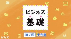 小売業 | ビジネス基礎 | 高校講座