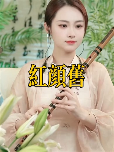 竹笛愉悦红颜旧 竹笛愉悅 Erhu LIVE Tangyin 唐音乐队 Chinese Music 國樂 乐器演奏 中國樂器 Chinese music#amnhac #instrument #music #amnhacchualanh #thuongthucamnhac #thuongthucamnhac🎵🎶 zhudiyue