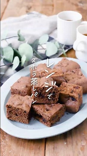 【朝食やおやつに！】ココア蒸しパン #蒸しパン #ココア #レンジ