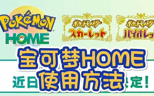 宝可梦HOME的使用方法（switch版）