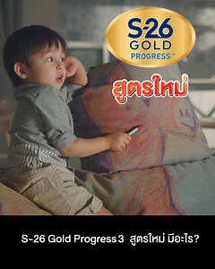 S-26 Gold Progress สูตรใหม่ รู้มั๊ยมีอะไร? ผนึก 2 สารอาหาร มีสฟิงโกไมอีลิน และเพิ่มทู-เอฟแอล #พัฒนาสิ่งที่รักให้เป็นพรสวรรค์ #S26GoldProgress | S-momclub