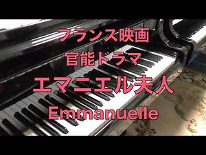 【エマニエル夫人 その２ ピアノ】Emmanuelle piano 原作：官能小説「エマニュエル夫人」フランス映画 Pierre Bachelet ピエール・バシュレ