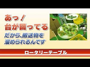 【動画でサクッと製品紹介】搬送物を一時貯め置き｜ロータリーテーブル