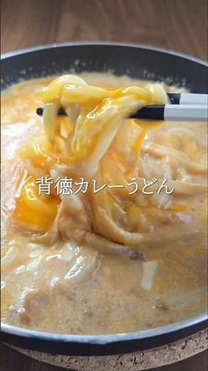 【背徳カレーうどん】 #節約飯 #男飯 #簡単レシピ #カレー #カレーうどん